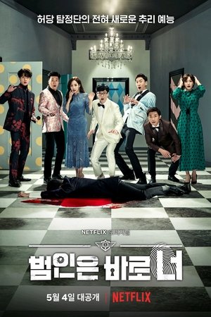 犯人就是你,범인은 바로 너!(2018电视剧集)