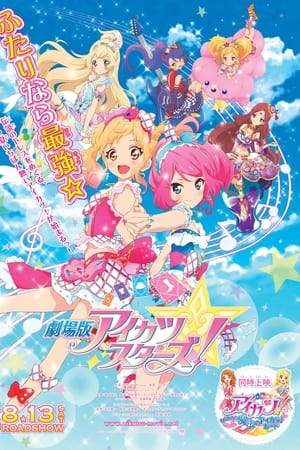 偶像活动Stars! 剧场版
