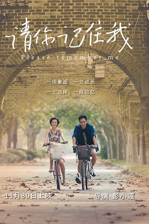 请你记住我
