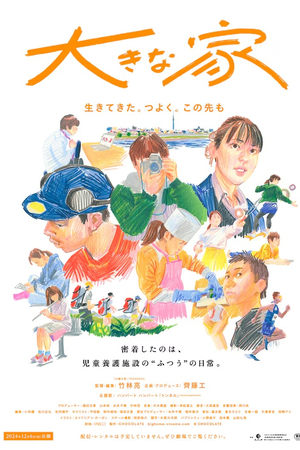 大きな家