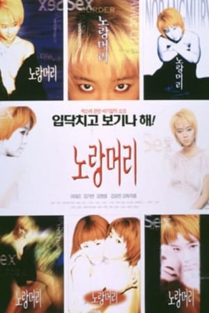 黄头发,노랑머리(1999电影)
