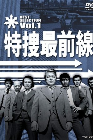 特捜最前線(1977电视剧集)