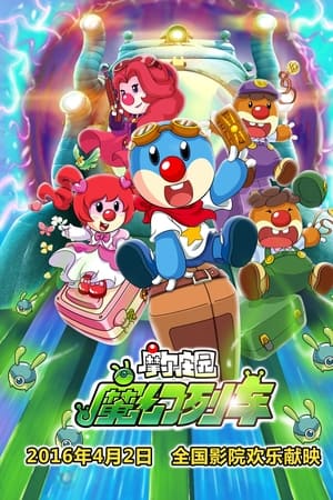 摩尔庄园3：魔幻列车大冒险