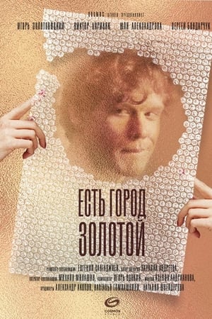 Есть город золотой电影海报
