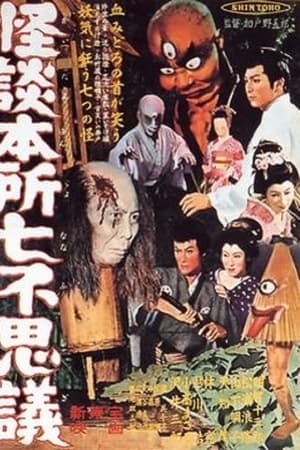 怪談本所七不思議(1957电影)