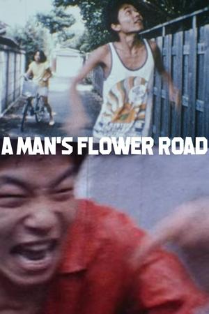 男之花道