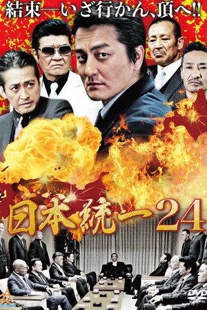 日本統一２４电影海报