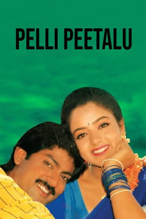 పెళ్ళి పీటలు电影海报