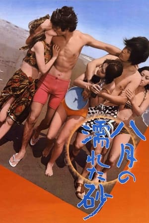 八月湿砂,八月の濡れた砂(1971电影)