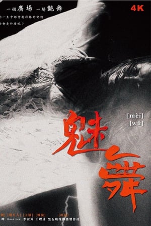 魅舞