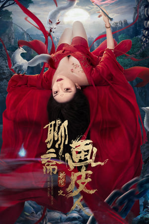 聊斋新传之画皮人(2022电影)