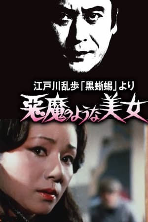 明智小五郎美女系列8：恶魔般的美女