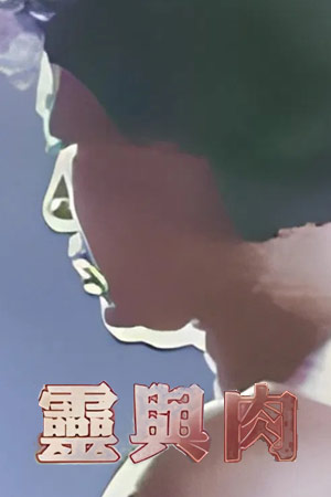 灵与肉
