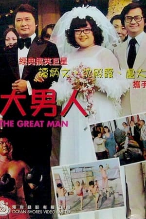 大男人