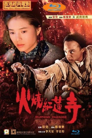 火烧红莲寺
