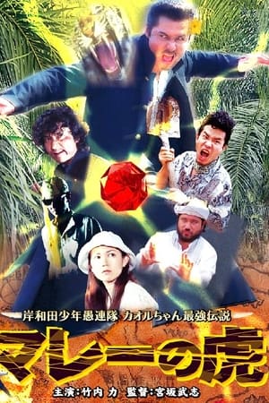 岸和田少年愚連隊 カオルちゃん最強伝説 マレーの虎