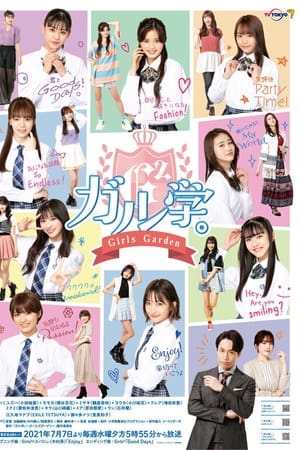 女学。～Girls Garden～,ガル学。～ガールズガーデン～(2021电视剧集)