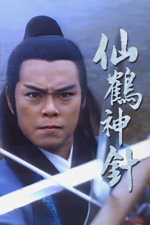 仙鹤神针