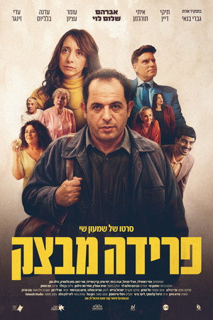 פרידה מבצק海报