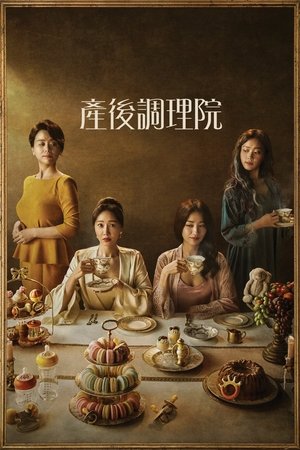 产后调理院,산후조리원(2020电视剧集)