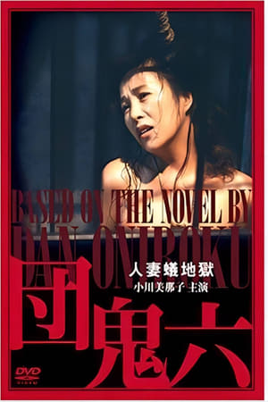 团鬼六：人妻蚁地狱