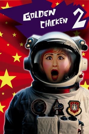 金鸡2