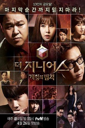 天才游戏,더 지니어스(2013电视剧集)