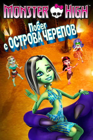 怪物高中之逃出骷髅海滨,Monster High: Escape from Skull Shores(2012电影)
