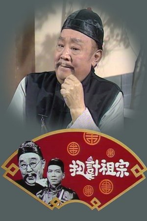扭计祖宗