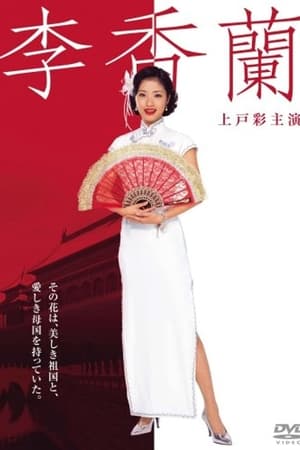 李香兰