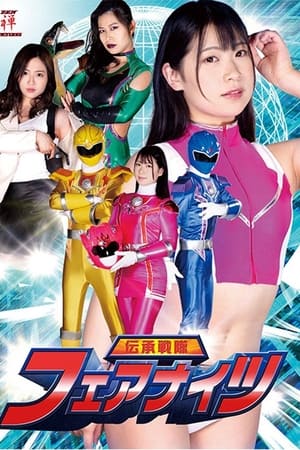 伝承戦隊フェアナイツ(2021电影)