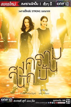 星途叵测,สงครามนักปั้น(2018电视剧集)