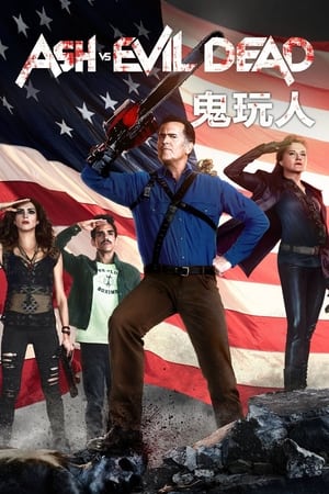 鬼玩人,Ash vs Evil Dead(2015电视剧集)