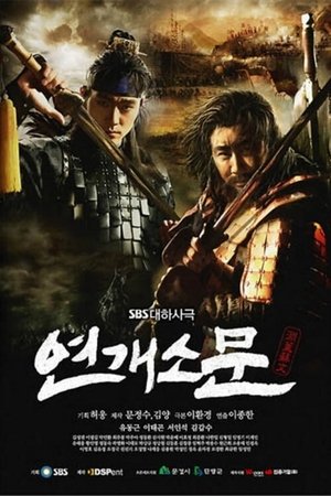 渊盖苏文,연개소문(2006电视剧集)