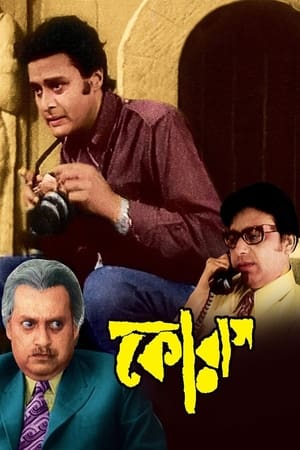 合唱,কোরাস(1974电影)