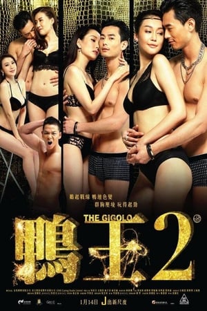 鸭王2,鴨王2(2016电影)