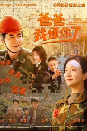 爸爸，我懂你了
