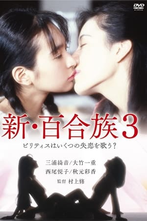 新・百合族3(1995电影)