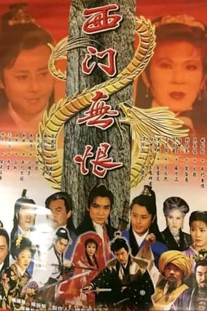 楚留香后传之西门无恨