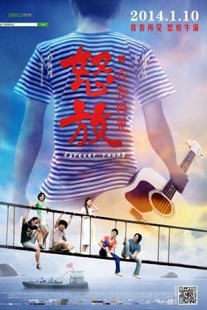 怒放