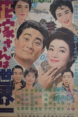 花嫁さんは世界一