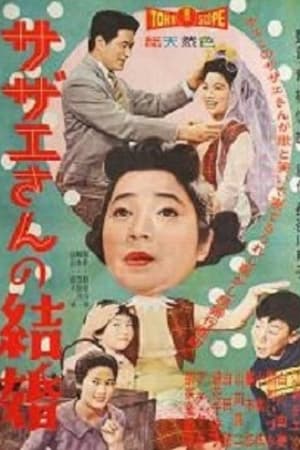 サザエさんの結婚