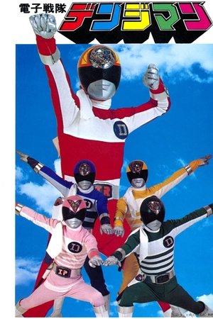 电子战队电磁人,電子戦隊デンジマン(1980电视剧集)
