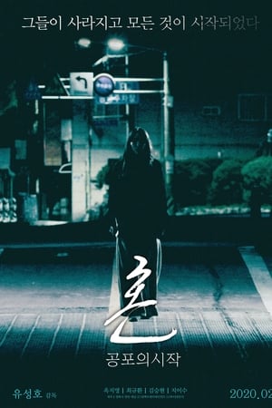 魂：恐怖的开始