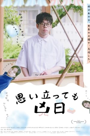 思い立っても凶日