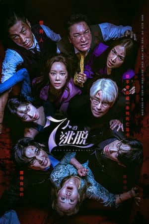 七人的逃脱,7인의 탈출(2023电视剧集)