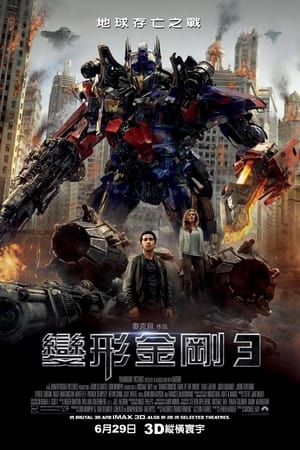 变形金刚3：月黑之时,Transformers: Dark of the Moon(2011电影)