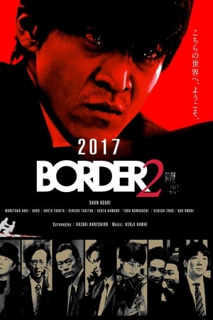 BORDER 赎罪