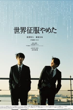 世界征服やめた
