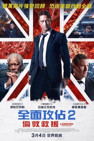伦敦陷落,London Has Fallen(2016电影)